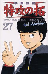 疾風伝説特攻の拓（27）