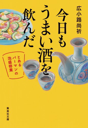 今日もうまい酒を飲んだ 〜とあるバーマンの泡盛修業〜