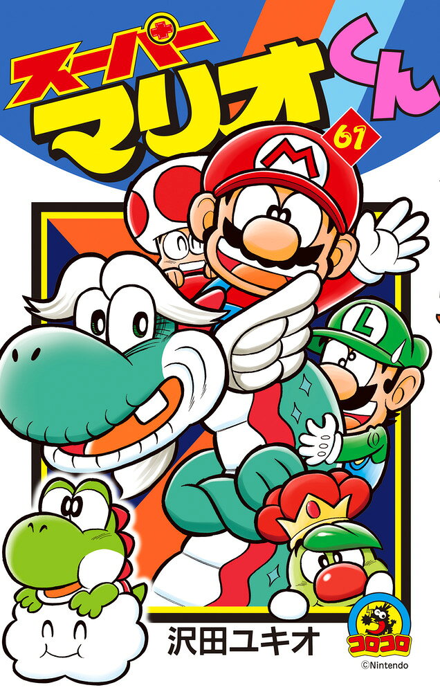 スーパーマリオくん（61） の表紙