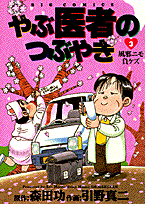 やぶ医者のつぶやき（3）