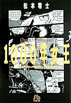 1000年女王（3）
