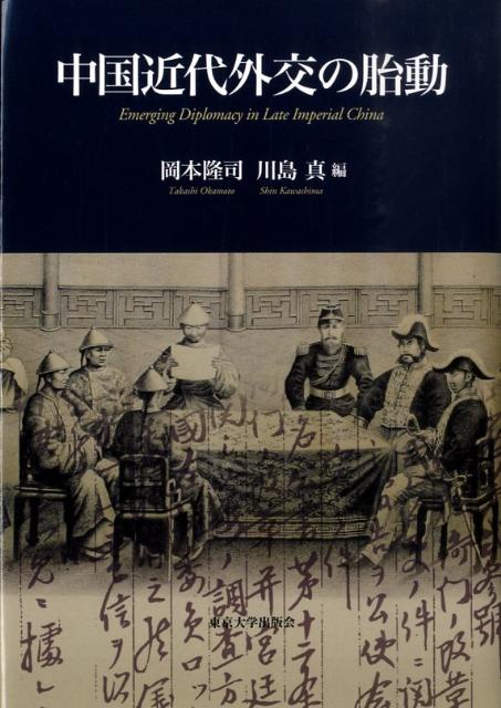 中国近代外交の胎動