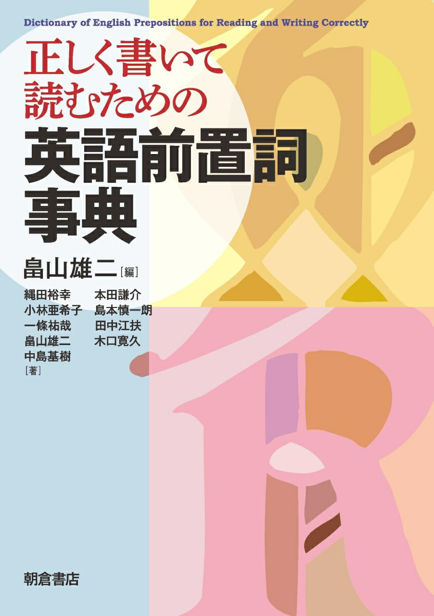 畠山 雄二 朝倉書店タダシクカイテヨムタメノエイゴゼンチシジテン ハタケヤマ ユウジ 発行年月：2023年01月13日 予約締切日：2022年09月21日 ページ数：312p サイズ：事・辞典 ISBN：9784254510737 abou...