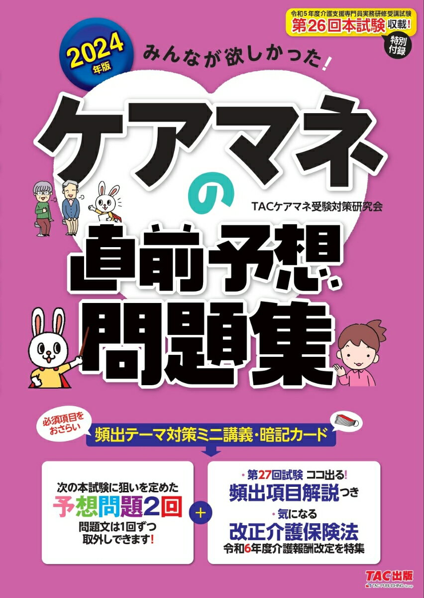 必須項目をおさらい、頻出テーマ対策ミニ講義・暗記カード。次の本試験に狙いを定めた予想問題２回、問題文は１回ずつ取外しできます！第２７回試験ココ出る！頻出項目解説つき。気になる改正介護保険法、運営基準等の改定を特集。