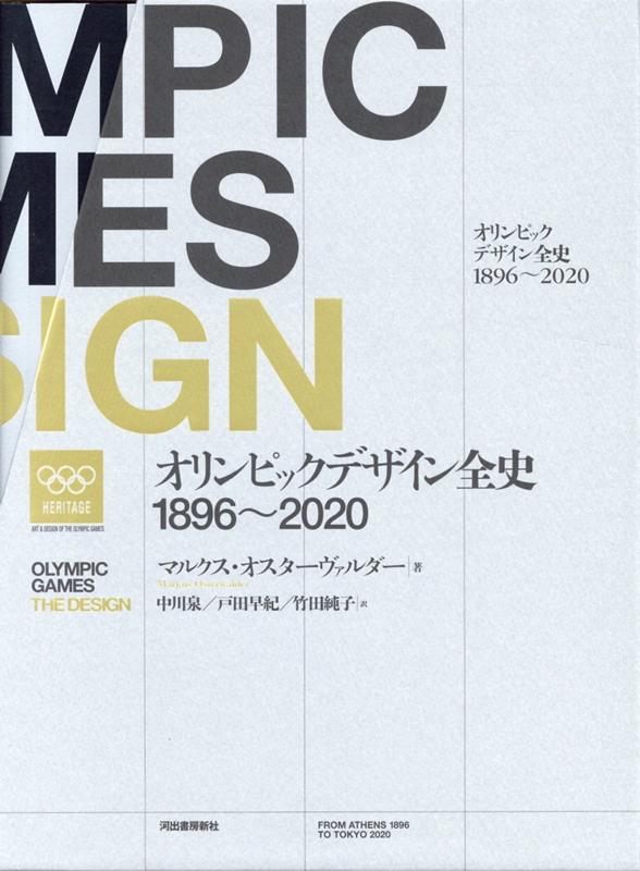オリンピックデザイン全史　1896-2020