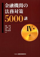 金融機関の法務対策5000講（4巻）