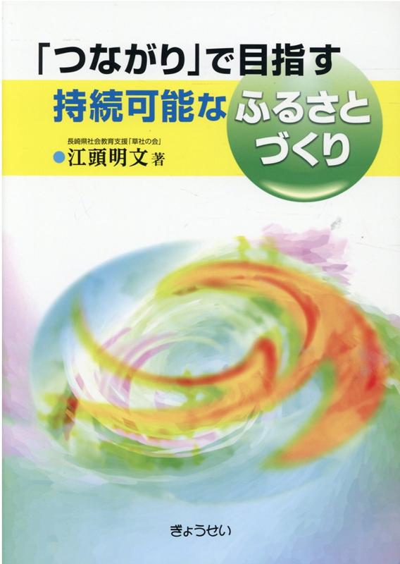 「つながり」で目指す持続可能なふるさとづくり [ 江頭明文 ]