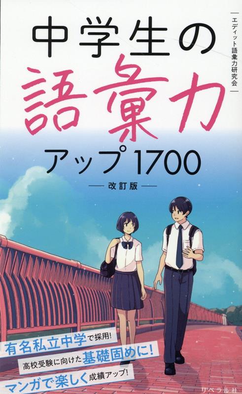 中学生の語彙力アップ1700［改訂版］ エディット語彙力研究会