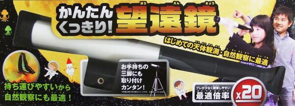 かんたんくっきり！望遠鏡 はじめての天体観測・自然観察に最適 [ 永岡書店編集部 ]