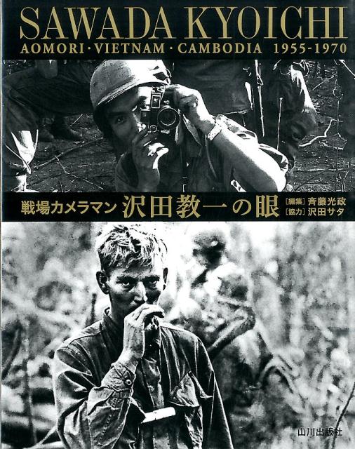 戦場カメラマン沢田教一の眼