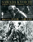 戦場カメラマン沢田教一の眼 AOMORI・VIETNAM・CAMBODIA　1 [ 沢田教一 ]