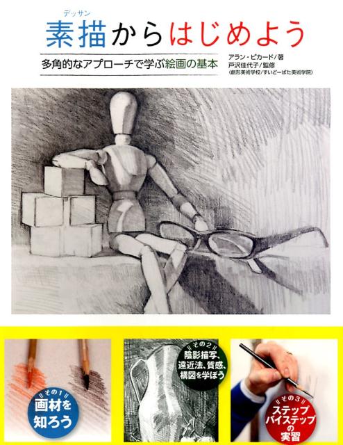 素描からはじめよう