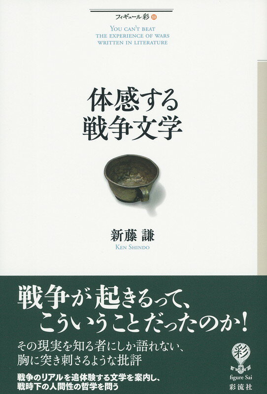 体感する戦争文学