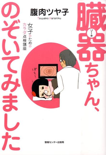 臓器ちゃん、のぞいてみました 1巻 表紙