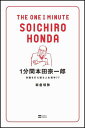 1分間本田宗一郎 常識を打ち破る人生哲学77 岩倉信弥