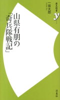 山県有朋の「奇兵隊戦記」