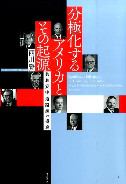 分極化するアメリカとその起源 共和党中道路線の盛衰 [ 西川賢 ]