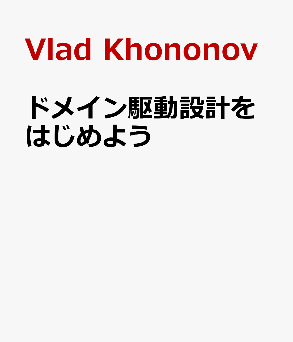 ドメイン駆動設計をはじめよう