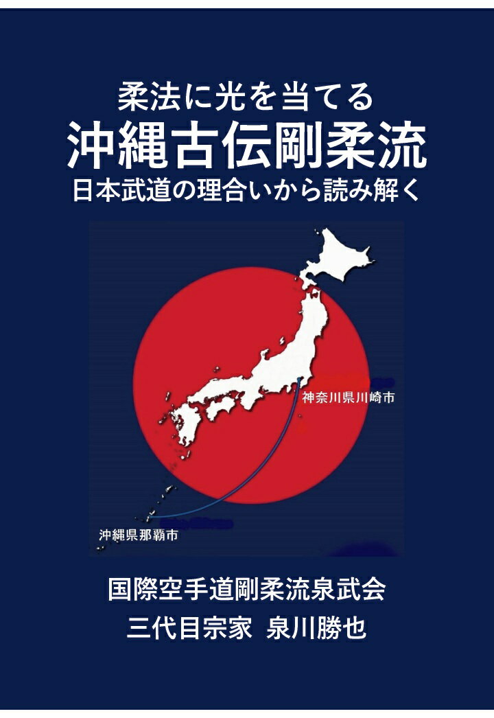 【POD】柔法に光を当てる 沖縄古伝剛柔流 日本武道の理合いから読み解く