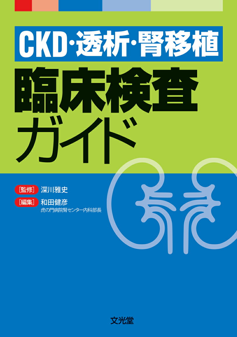 CKD・透析・腎移植 臨床検査ガイド