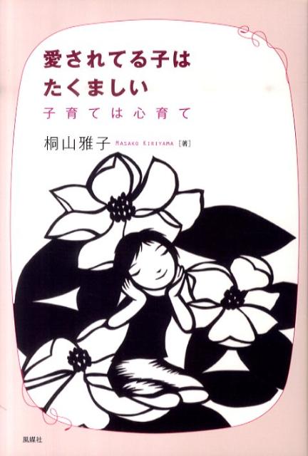 愛されてる子はたくましい
