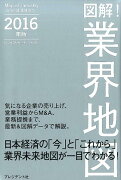 図解！業界地図（2016年版）