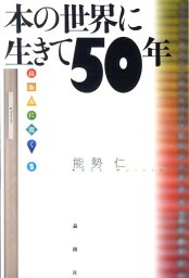 本の世界に生きて50年 （出版人に聞く） [ 能勢仁 ]