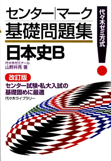 センター・マーク基礎問題集日本史B改訂版