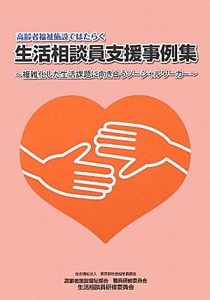 高齢者福祉施設ではたらく生活相談員支援事例集