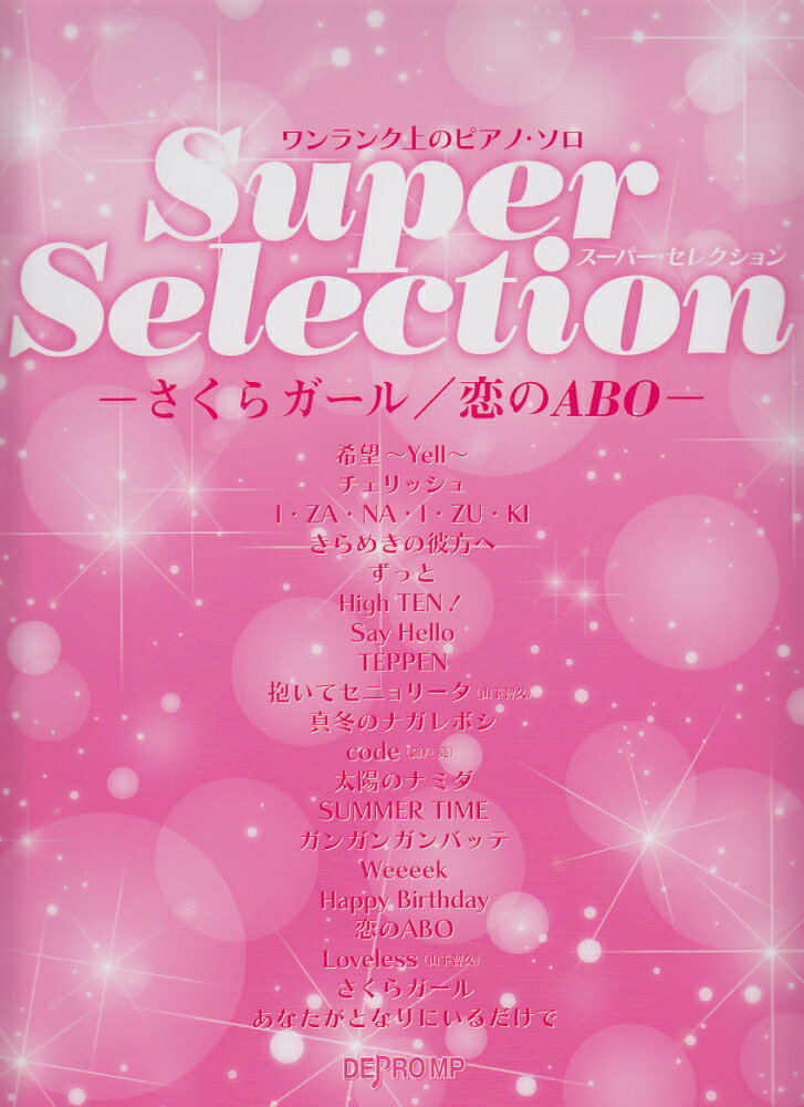 ワンランク上のピアノソロ　スーパーセレクション　-さくらガール／恋のABO-　（NEWS）