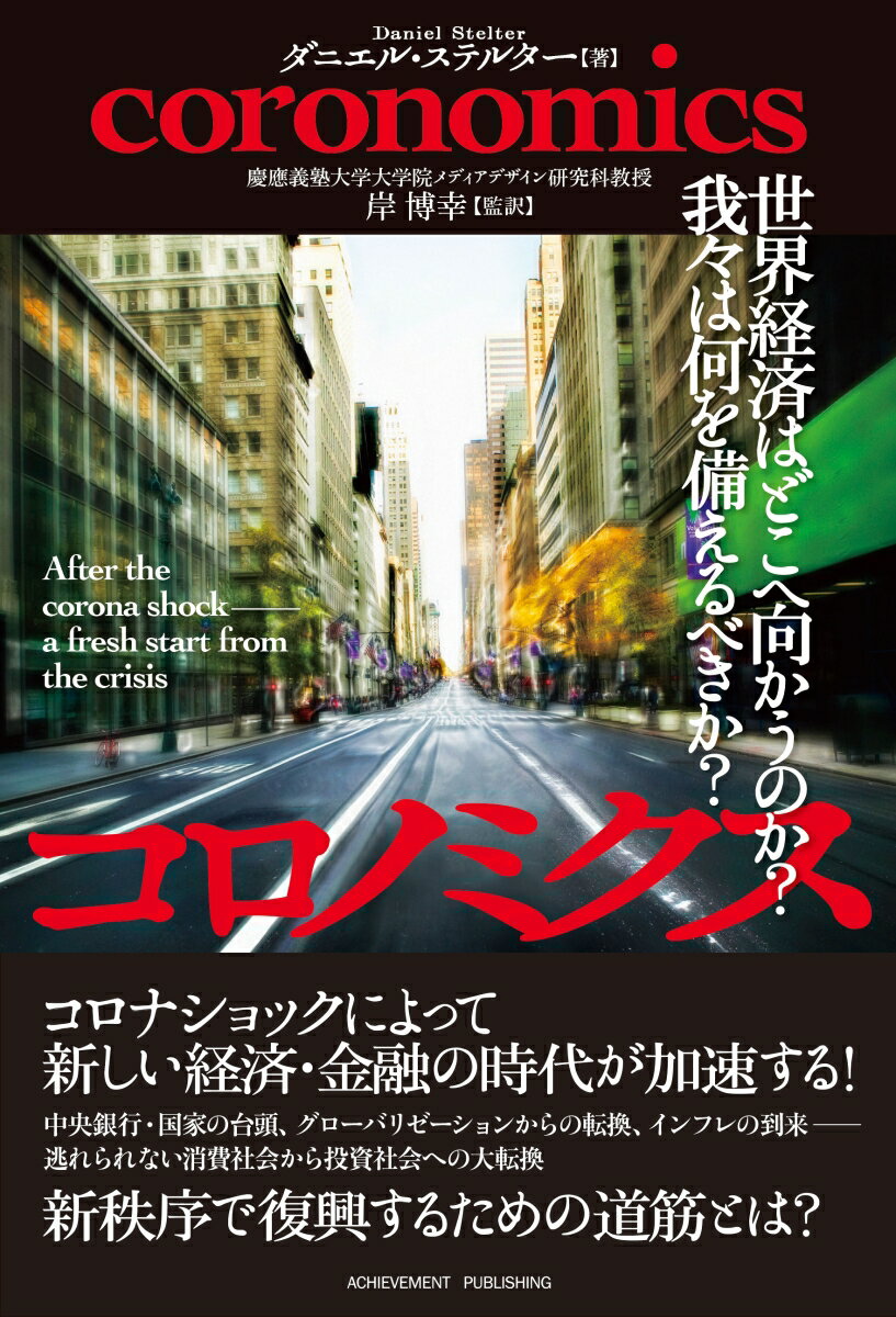 コロノミクス世界経済はどこへ向かうのか？ 我々は何を備えるべきか？