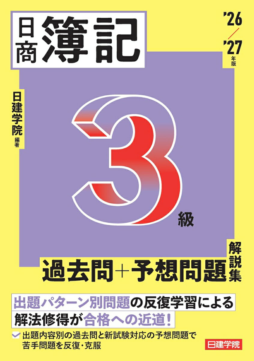 日商簿記3級 過去問＋予想問題解説集 2026-2027年版