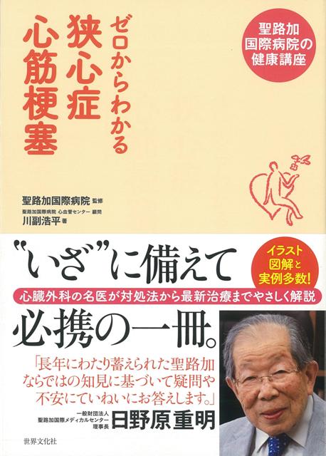 【バーゲン本】ゼロからわかる狭心症心筋梗塞