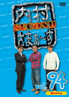 内村さまぁ～ず SECOND vol.94