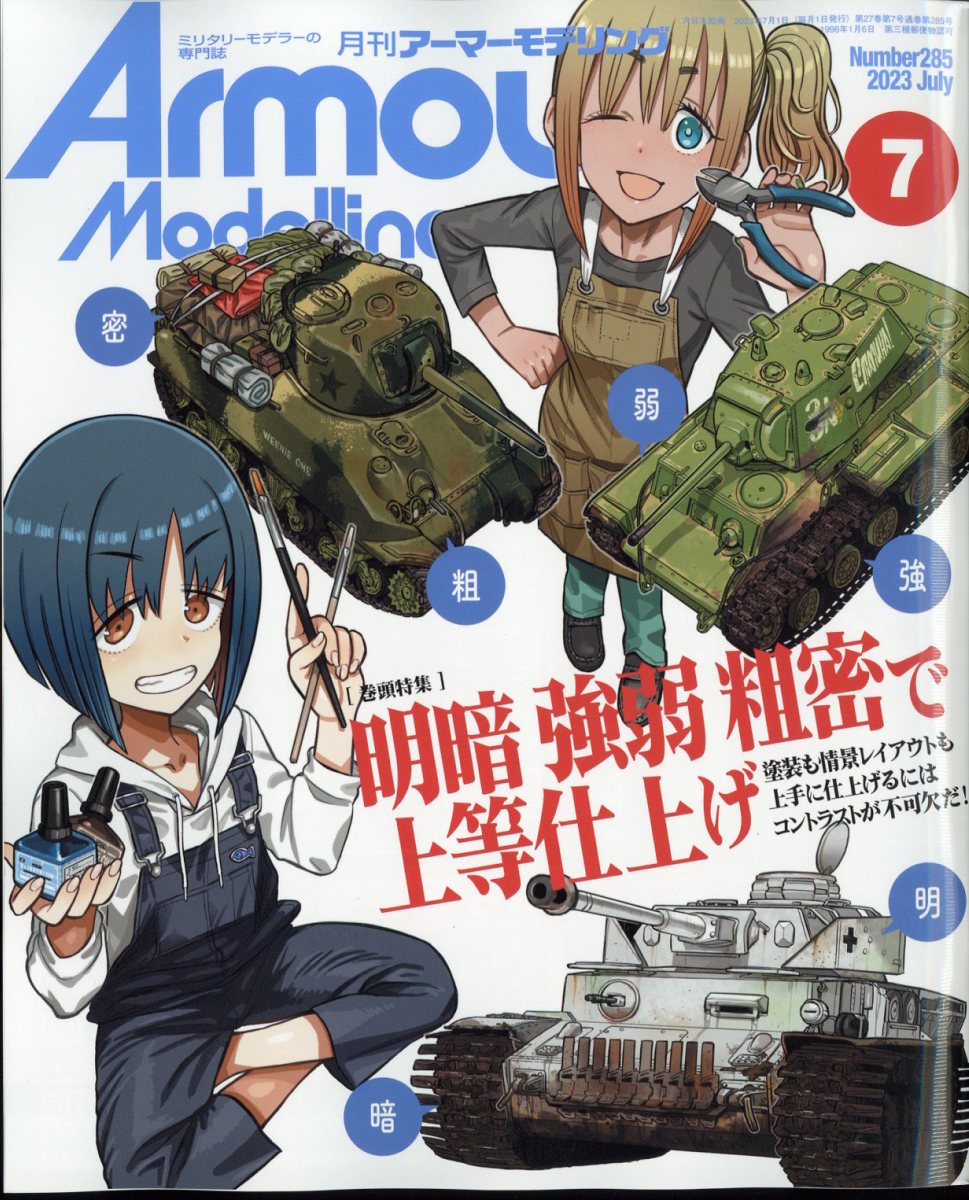 Armour Modelling (アーマーモデリング) 2023年 7月号 [雑誌]
