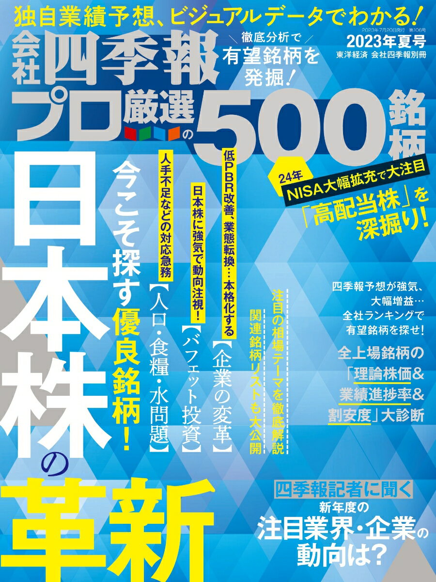 会社四季報プロ500 2023年夏号 [雑誌]