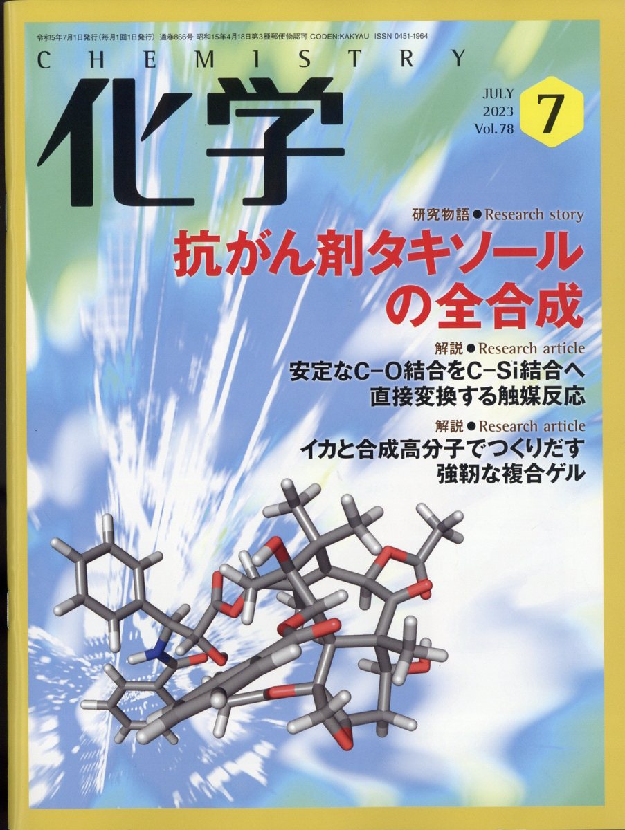 化学 2023年 7月号 [雑誌]