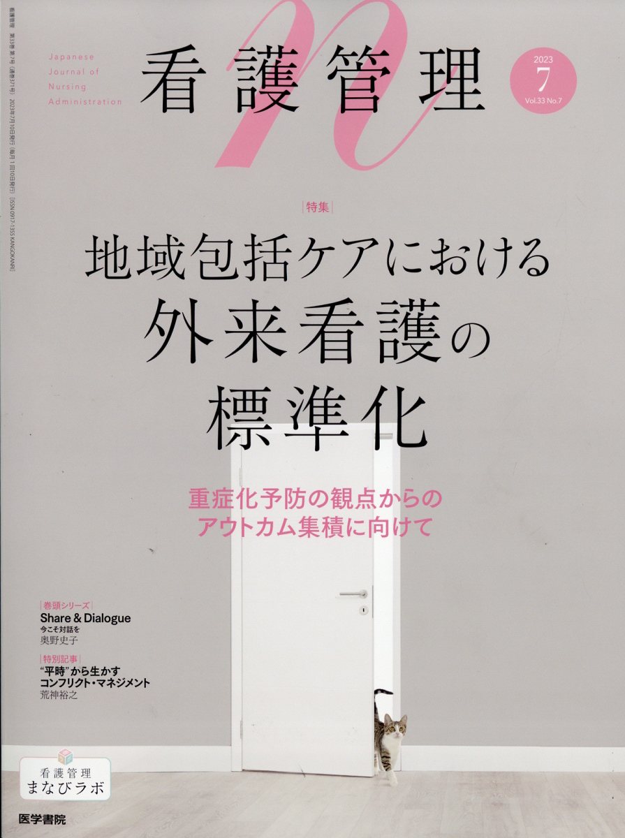 看護管理 2023年 7月号 雑誌