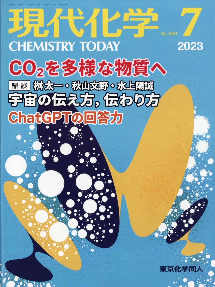現代化学 2023年 7月号 [雑誌]