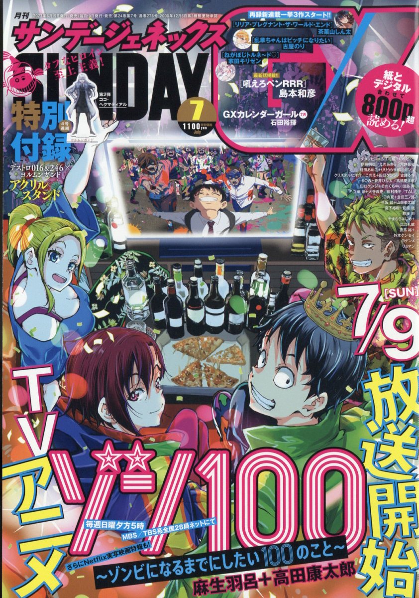 月刊 サンデー GX (ジェネックス) 2023年 7月号 [雑誌]