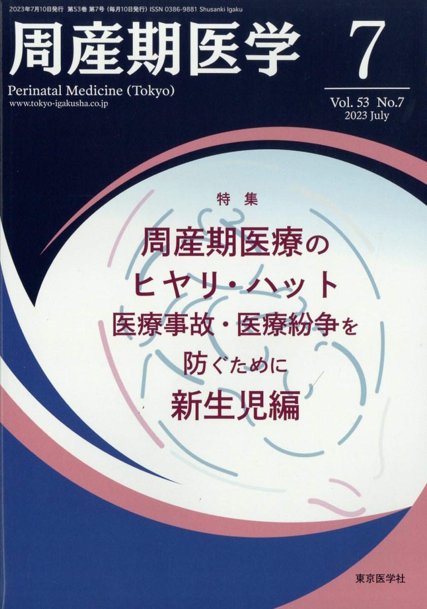 周産期医学 2023年 7月号 [雑誌]