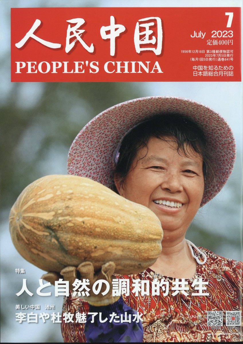 人民中国 2023年 7月号 [雑誌]