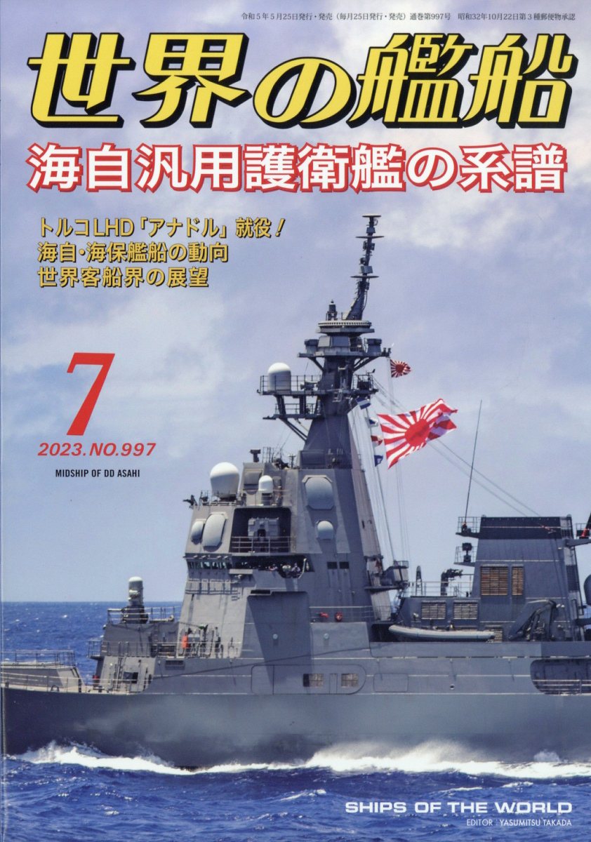 世界の艦船 2023年 7月号 [雑誌]