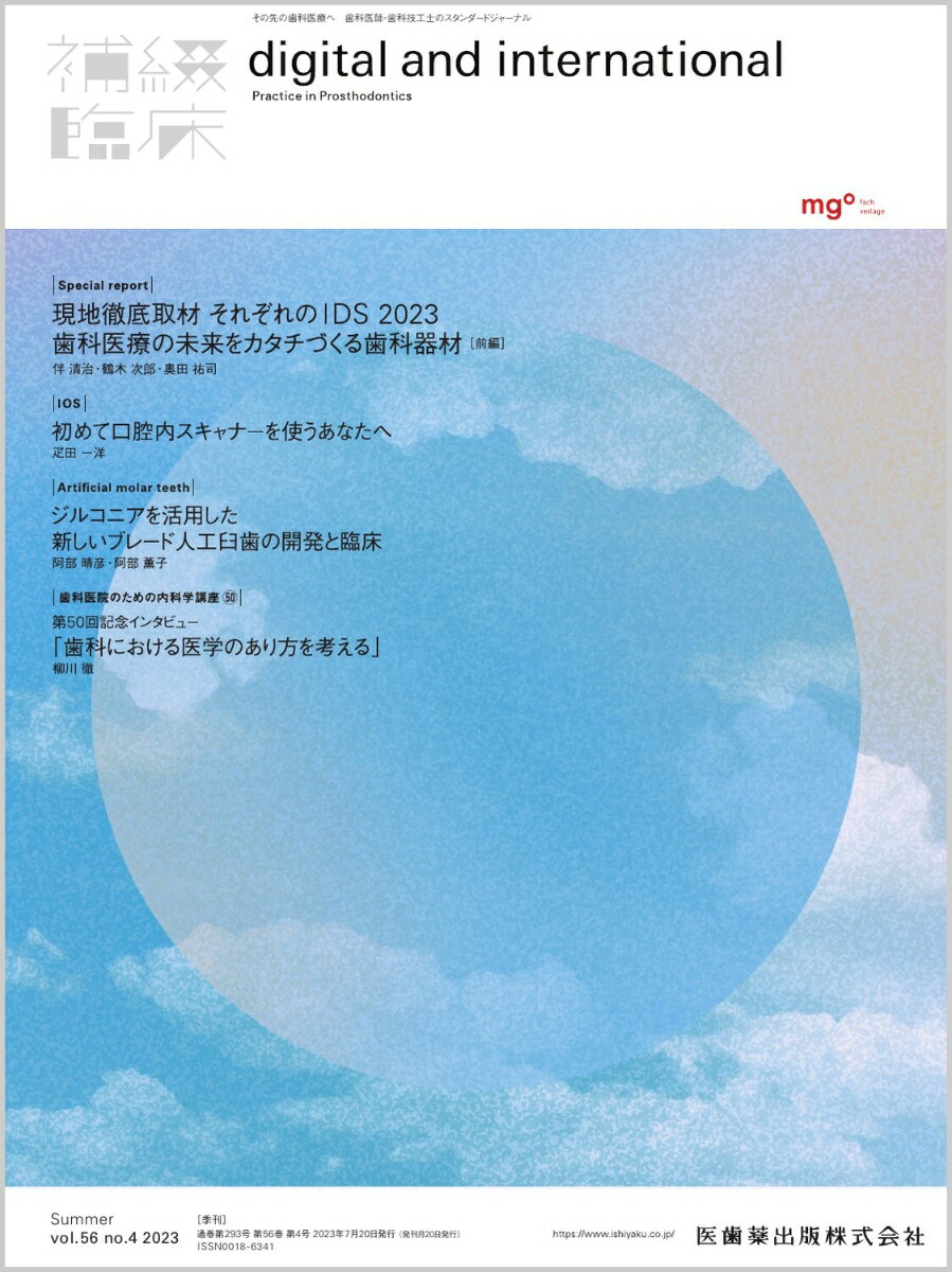 「デジタルなしでは語れない」「デジタルだけでも語れない」，その先の歯科医療へ，歯科医師・歯科技工士のためのスタンダードジャーナル，『補綴臨床 digital and international』.
『補綴臨床』から『補綴臨床 digital and international』へ．今号では2023年3月に開催されたIDS（International Dental Show）2023の特別レポートのほか，「初めて口腔内スキャナーを使うあなたへ」では口腔内スキャナーを歯科医院に導入するにあたってのポイントや基礎知識を紹介しています．

【目次】
Opening Graph　IDS 2023
IOS　初めて口腔内スキャナーを使うあなたへ
Special report　現地徹底取材 それぞれのIDS 2023　歯科医療の未来をカタチづくる歯科器材［前編］
Artificial molar teeth　ジルコニアを活用した新しいブレード人工臼歯の開発と臨床
連載　歯科医院のための内科学講座(50)
コバルトコーヌス クリニカルケースプレゼンテーション(10)
Home-visit Dental Care　歯科訪問診療　その現状と歯科医師の役割［後編］
News & Report