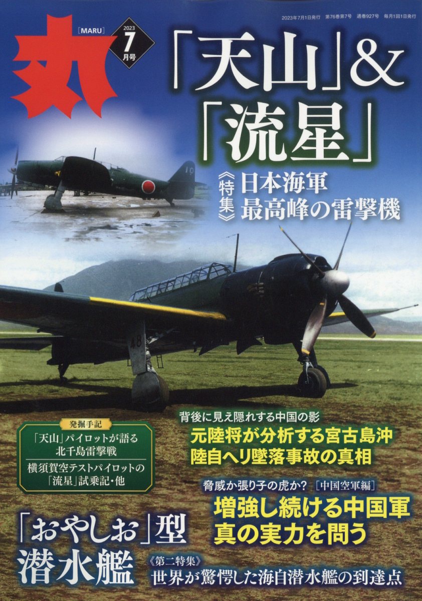 丸 2023年 7月号 [雑誌]