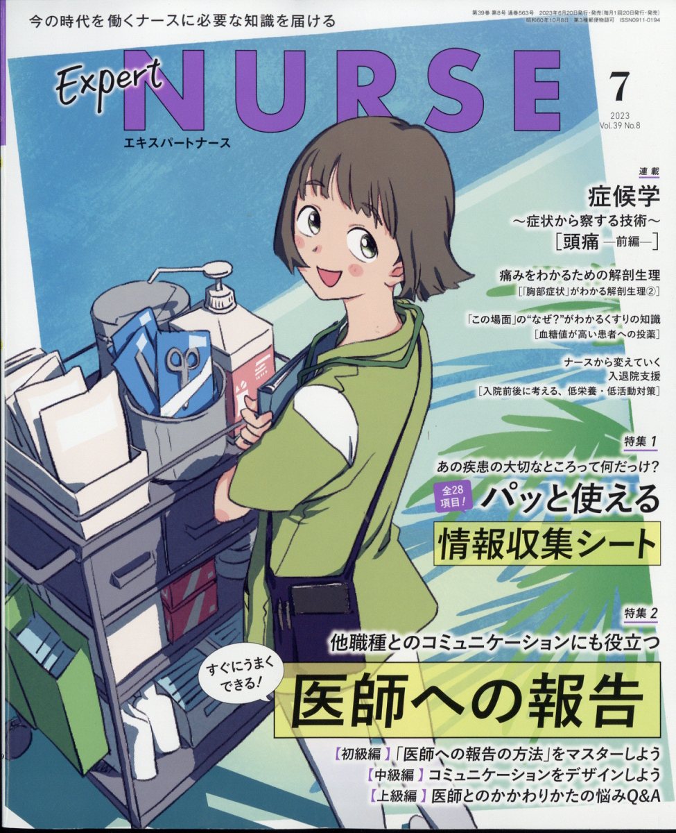 Expert Nurse (エキスパートナース) 2023年 7月号 [雑誌]