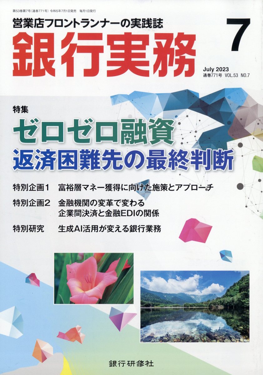 銀行実務 2023年 7月号 [雑誌]