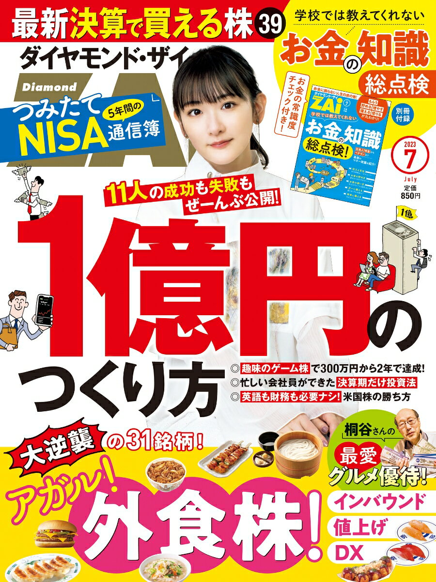 ダイヤモンドZAi ザイ 2023年 7月号 [雑誌] 1億円のつくり方／アガル 外食株／お金の知識総点検 