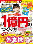 ダイヤモンドZAi(ザイ) 2023年 7月号 [雑誌] (1億円のつくり方／アガル！外食株／お金の知識総点検)