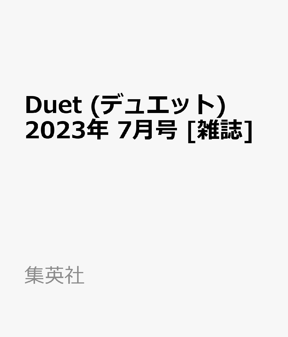 Duet (デュエット) 2023年 7月号 [雑誌]のサムネイル